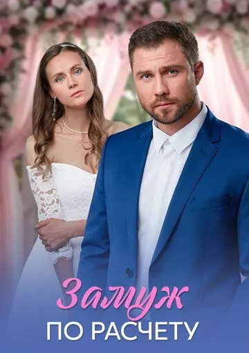 Замуж по расчёту смотреть бесплатно